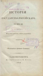 История Государства Российского. Том 3. Издание 2