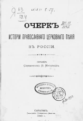 Очерк истории православного церковного пения в России