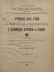 Статистика Российской империи, 78. Урожай 1912 года в Европейской и Азиатской России. 1. Озимые хлеба и сено. Год 30-й