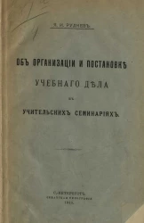 Об организации и постановке учебного дела в учительских семинариях