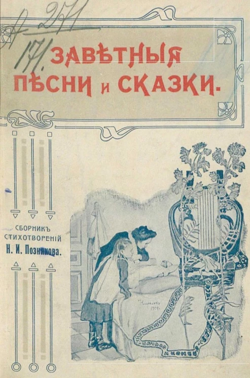 Заветные песни и сказки. Выбор из стихотворений Николая Ивановича Познякова применительно к юным читателям