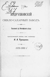 Андрушовский свеклосахарный завод, Волынской губернии Житомирского уезда, принадлежащий действ. стат. советнику Н.А. Терещенко. 1873-1896 годов