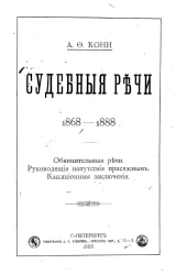 Судебные речи, 1868-1888. Обвинительные речи. Руководящие напутствия присяжным. Кассационные заключения