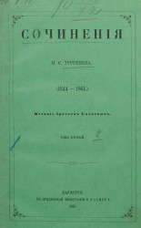 Сочинения И.С. Тургенева (1844-1864). Том 2