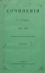 Сочинения И.С. Тургенева (1844-1864). Том 2