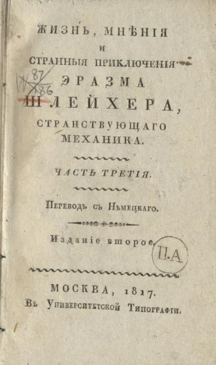 Жизнь, мнения и странные приключения Эразма Шлейхера, странствующего механика. Часть 3. Издание 2