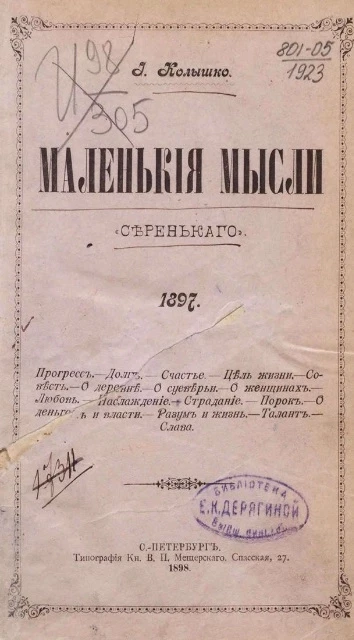 Маленькие мысли "Серенького". Том 1. 1897