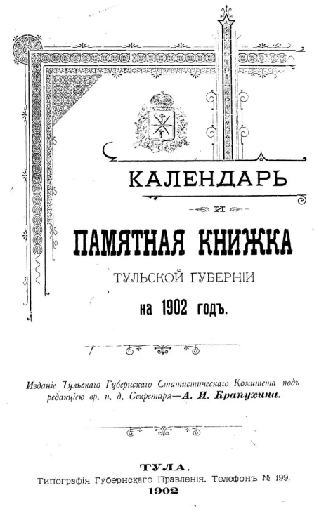 Календарь и памятная книжка Тульской губернии на 1902 год