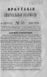 Иркутские епархиальные ведомости, № 32. 10 августа 1863 года