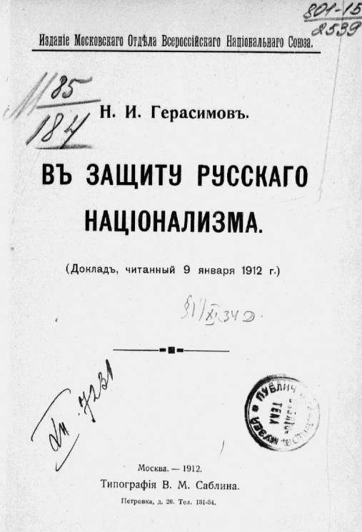 В защиту русского национализма. Доклад, читанный 9 января 1912 года