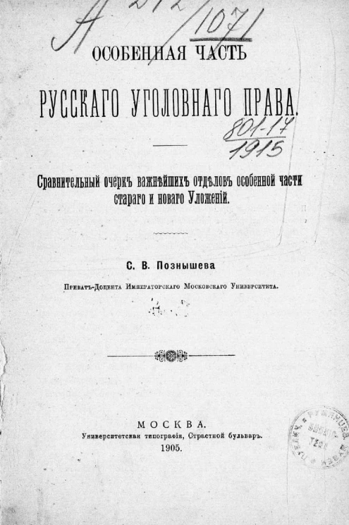Особенная часть русского уголовного права. Сравнительный очерк важнейших отделов особенной части старого и нового уложений