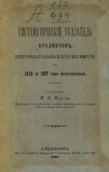 Систематический указатель предметов, рассмотренных специальным по лесной части комитетом с 1842 по 1887 год включительно