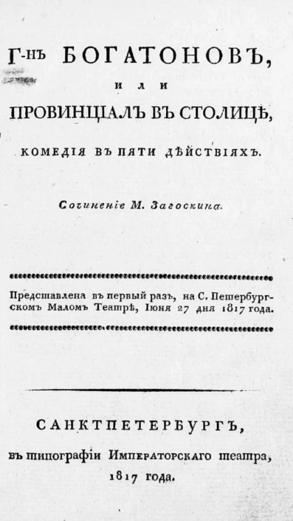 Господин Богатонов, или провинциал в столице. Комедия в пяти действиях