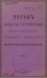 Устав общества потребителей Холуницких горных заводов (при участии в общих собраниях всех членов общества)