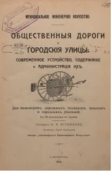 Муниципальное инженерное искусство. Общественные дороги и городские улицы: современное устройство, содержание и администрация их