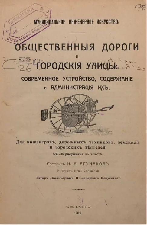 Муниципальное инженерное искусство. Общественные дороги и городские улицы: современное устройство, содержание и администрация их