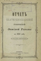 Отчет Екатеринославской губернской земской управы за 1894 год. Часть 2