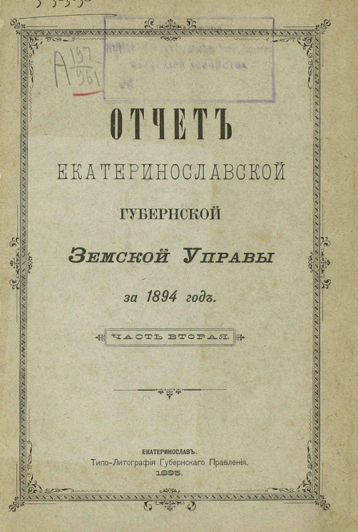 Отчет Екатеринославской губернской земской управы за 1894 год. Часть 2