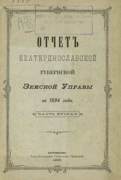 Отчет Екатеринославской губернской земской управы за 1894 год. Часть 2