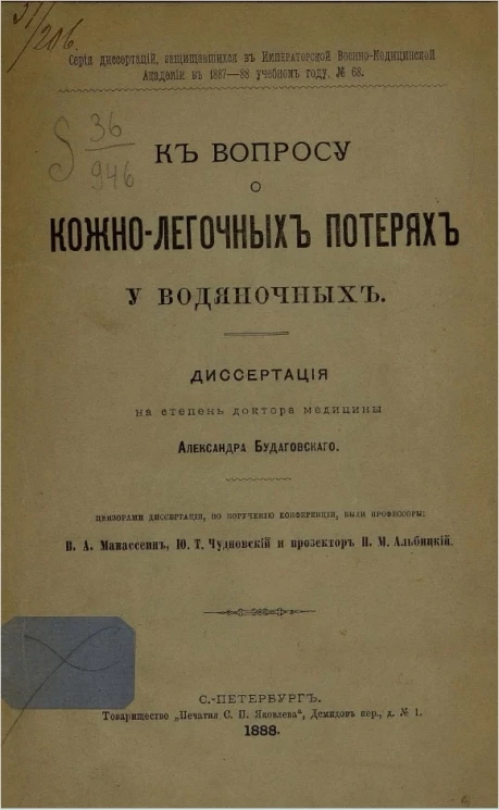 Серия диссертаций, защищавшихся в Императорской Военно-медицинской академии в 1887-88 учебном году, № 68. К вопросу о кожно-легочных потерях у водяночных