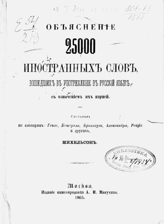 Объяснение 25 000 иностранных слов, вошедших в употребление в русский язык, с означением их корней