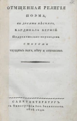 Отмщенная религия. Поэма, в десяти песнях, кардинала Берний