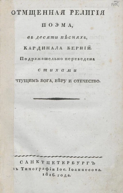 Отмщенная религия. Поэма, в десяти песнях, кардинала Берний
