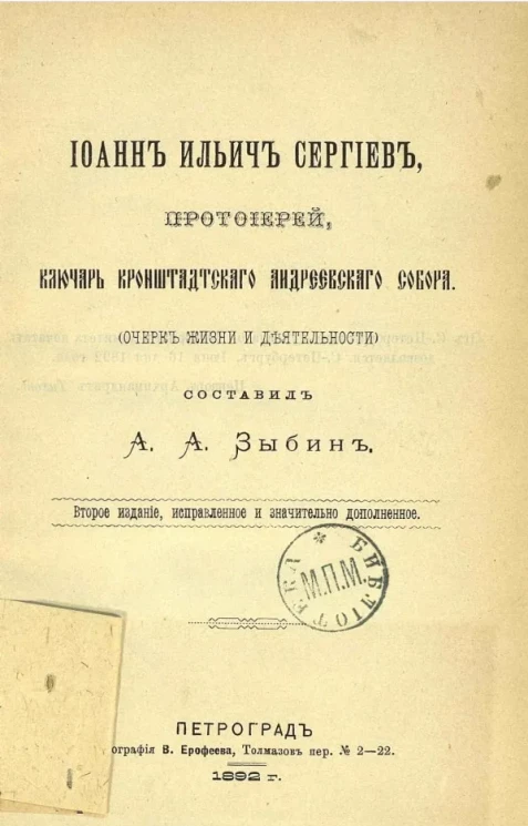 Иоанн Ильич Сергиев, протоиерей, ключарь Кронштадтского Андреевского собора (очерк жизни и деятельности). Издание 2