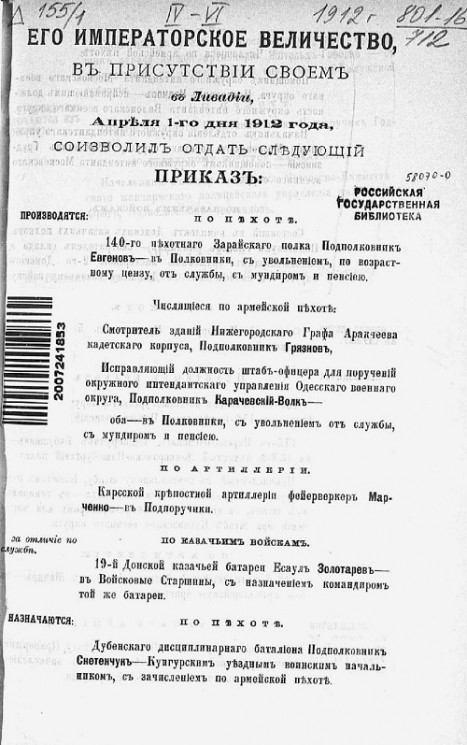 Высочайшие приказы о чинах военных за 1912 год, с 1 апреля по 30 июня