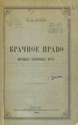 Брачное право инородцев Селенгинского округа