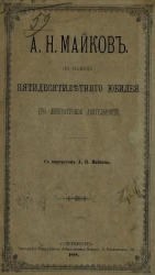 А.Н. Майков по поводу пятидесятилетнего юбилея его литературной деятельности