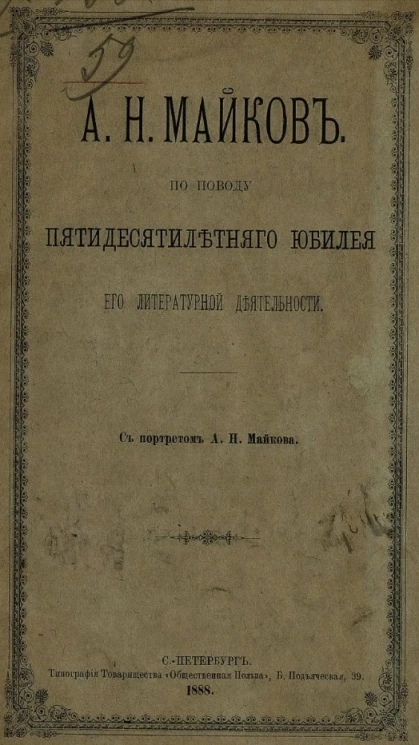 А.Н. Майков по поводу пятидесятилетнего юбилея его литературной деятельности