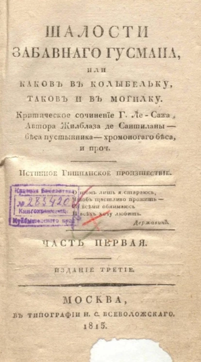 Шалости забавного Гусмана, или каков в колыбельку таков и в могилку. Часть 1. Издание 3