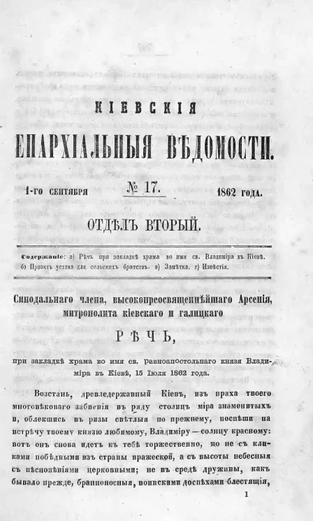 Киевские епархиальные ведомости, № 17. Отдел второй. 1 сентября 1862 года