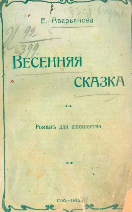 Весенняя сказка. Роман для юношества