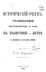 Исторический очерк православия, католичества и унии в Белоруссии и Литве с древнейшего до настоящего времени
