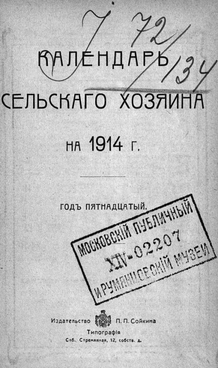 Календарь сельского хозяина на 1914 год