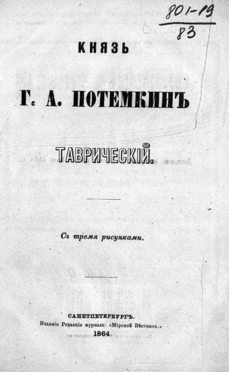 Князь Г.А. Потемкин Таврический