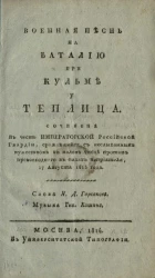 Военная песнь на баталию при Кульме у Теплица