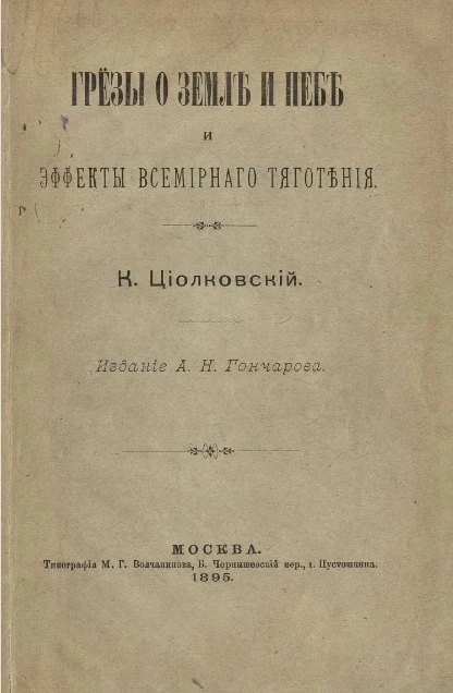 Грезы о земле и небе и эффекты всемирного тяготения