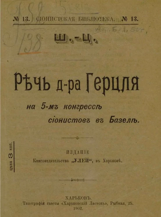 Сионистская библиотека, № 13. Речь доктора Герцля на 5-м Конгрессе сионистов в Базеле