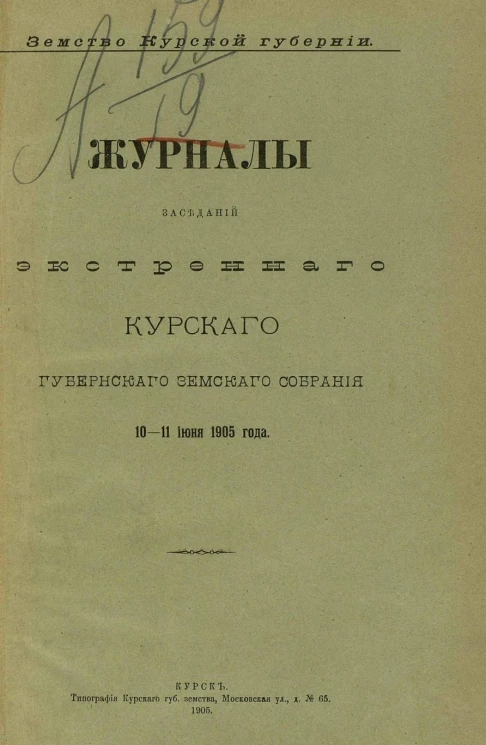 Земство Курской губернии. Журналы заседаний экстренного Курского губернского земского собрания 10-11 июня 1905 года