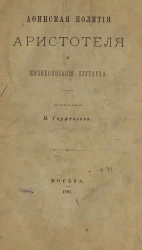 Афинская полития Аристотеля и Жизнеописания Плутарха