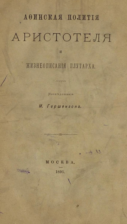 Афинская полития Аристотеля и Жизнеописания Плутарха