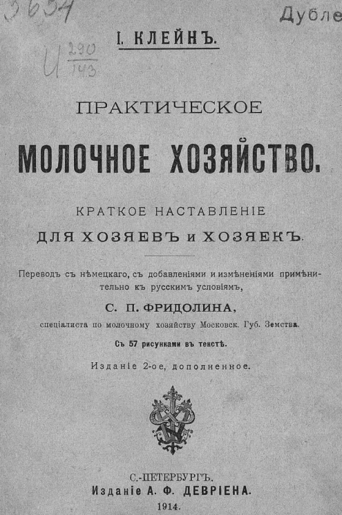 Практическое молочное хозяйство. Краткое наставление для хозяев и хозяек. Издание 2