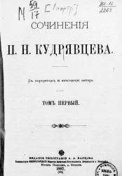 Сочинения П.Н. Кудрявцева. Том 1