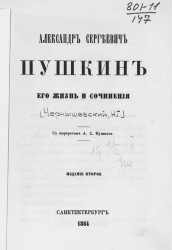 Александр Сергеевич Пушкин, его жизнь и сочинения. Издание 2