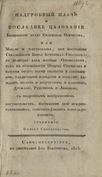 Надгробный плач и последнее целование бесценному праху спасителя Отечества
