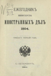 Ежегодник Министерства иностранных дел, 1894. 31-й год