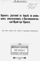 Кружок деятелей по борьбе со школьным алкоголизмом и противоалкогольный музей при кружке